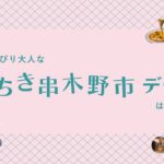 【鹿児島デートスポット】ちょっぴり大人ないちき串木野市デートはいかが?