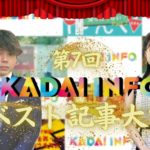 【2022年総まとめ】今年のKADAI INFOベスト記事はどの記事!?【ランキング発表】