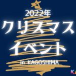 【2022年度版】鹿児島のクリスマスイベントまとめ5選