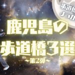 【誰得な第2弾】女子大生が選ぶ!推しの鹿児島の歩道橋3選
