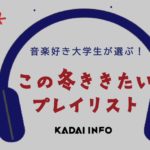 【音楽好き大学生が選ぶ!】この冬、聴きたいプレイリスト曲~2022冬~