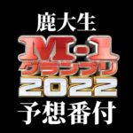 【お笑い】鹿大生によるM-1グランプリ予想番付2022!