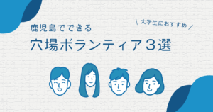 【大学生におすすめ】鹿児島で参加できる穴場ボランティア3選