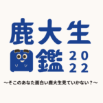 鹿大生図鑑2022 〜そこのあなた面白い鹿大生見ていかない？〜