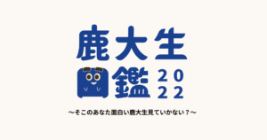 鹿大生図鑑2022 〜そこのあなた面白い鹿大生見ていかない？〜