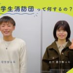 【鹿児島大学生インタビュー】学生消防団って何するの？