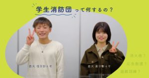 【鹿児島大学生インタビュー】学生消防団って何するの？