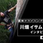 【鹿児島出身】【国体スポーツクライミング選手】川畑イサム選手にインタビュー