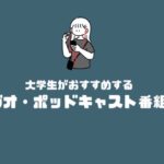 【radiko・Podcast】大学生がおすすめするラジオ・ポッドキャスト番組5選