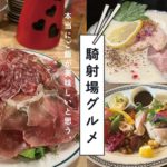 騎射場グルメサムネイル