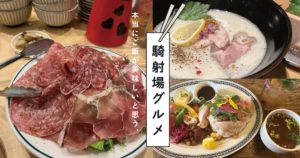 騎射場グルメサムネイル