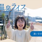 【KADAI LOG vol.1-1】私の温泉ライフ~遠い日の温泉でのこと~文・はせがわよう